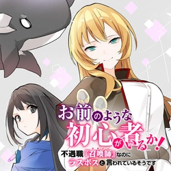 Omae no Youna Shoshinsha ga iru ka! Fuguushoku Shoukan-shi Nanoni Last Boss to Iwarete Iru soudesu 