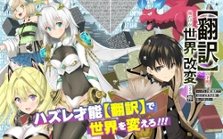 Honyaku no Sainou de Ore Dake ga Sekai wo Kaihen Dekiru Ken – Hazure Sainou Honyaku de Kizukeba Sekai Saikyou ni Nattemashita 