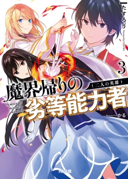 The Inferior in Ability Who Returned From the Demon World 