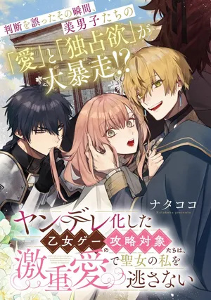 Yandere-ka Shita Otomegee no Kouryaku Taishou-tachi wa, Gekijuu Ai de Seijo no Watashi o Nigasanai