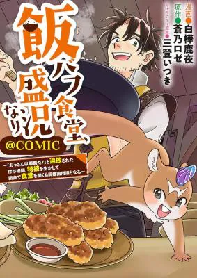 Meshi Buff Shokudou, Seikyou Nari ~'Ossan wa Jamada!' Totsuihou Sareta Fuyojutsushi, Tokugi o Ikashite Inaka de Shokudou o Hirakumo Eiyuu Goyou Tashi to Naru~ @COMIC