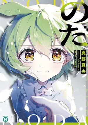 Noda (Daibakuhashin)