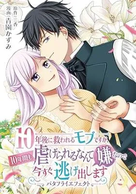 10-Nengo ni Sukuwareru Mob desuga, 10-nenkan mo Shiitagerareru nante Iyananode Imasugu nigedashimasu -Butterfly Effect-