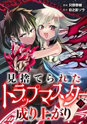 Misuterareta Trap Master no Nariagari
