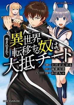 Makikomarete Isekai Teni suru Yatsu wa, Taitei Cheat 