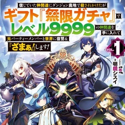 Shinjiteita Nakama Tachi Ni Dungeon Okuchi De Korosare Kaketa ga Gift 『Mugen Gacha』 De Level 9999 No Nakama Tachi Wo Te Ni Irete Moto Party Member To Sekai Ni Fukushu & 『Zama A!』 Shimasu! 