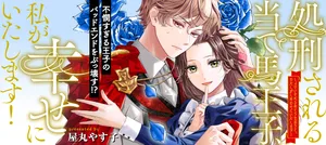 Shokei Sareru Ateuma Ouji, Watashi ga Shiawase ni Itashimasu!