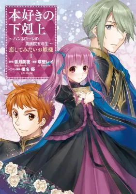 Honzuki no Gekokujou: Hannelore no Kizokuin Gonensei