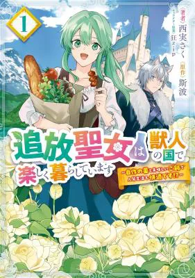 Tsuihou Seijo wa Juujin no Kuni de Tanoshiku Kurashite Imasu ~Jisaku no Kusuri to Oishii Gohan de Hitojichi Seikatsu mo Kaitekidesu~