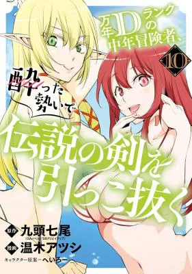 Mannen D-Rank no Chuunen Boukensha, Yotta Ikioi de Densetsu no Ken o Hikkonuku