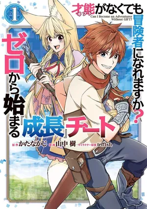 Saishou Gift ga Nakutemo Boukensha ni naremasuka? Zero kara Hajimaru Seichou Cheat