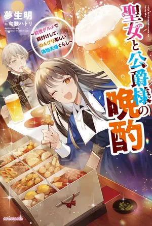 The Saintess and the Duke's Evening Drinks