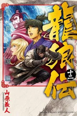 Ryuurouden: Ouha Rikkoku-hen