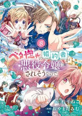 Betabore no Kon'yakusha ga Akuyaku Reijou ni Sare Sou na no de.