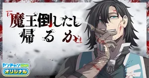Maou Taoshitashi Kaeru ka