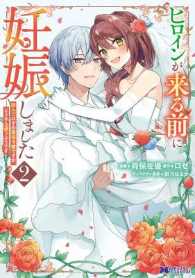 Heroine ga Kuru Mae ni Ninshin shimashita ~Tsunda Hazu no Akuyaku Reijou desuga, Douyara Chigau youdesu~