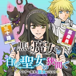 Kuroi Majo to Shiroi Seijo no Hazama de – Arasa Majo, Seijo ni naru! 