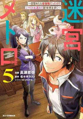 Meikyuu Metro - Mezametara Saikyoushoku Datta node Shima Risu o Tsurete Shinsekai o Aruku