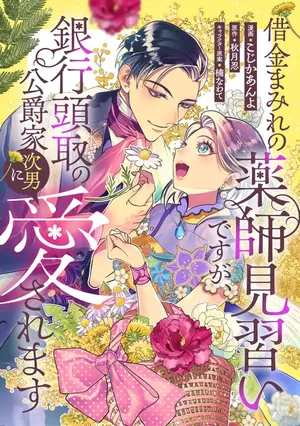 Shakkin Mamire no Yakushi Minarai desu ga, Ginkou Toutoku no Koushukei Jinan ni Aisaremasu