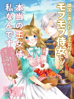 Ringoku ni Koshiire shita Oujo-tsuki Mofumofu Jijo desu ga, Hontou no Oujo wa Watashi Nan desu 