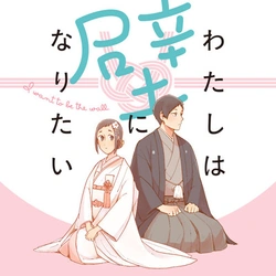 Watashi wa Kabe ni Naritai 