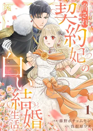 Odosare Keiyakuhi no Shiroi Kekkon Seikatsu