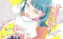 Watashi no Kawaii Rejifukuro Neko 