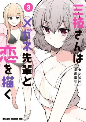 Saegusa-san wa Megane-senpai to Koi wo Egaku