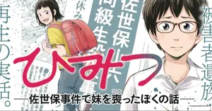 Himitsu - Sasebo Jiken de Imouto wo Ushinatta Boku no Hanashii