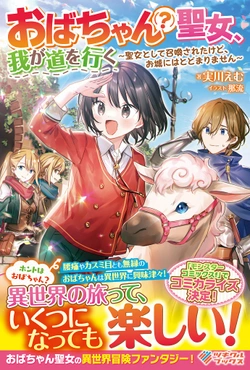 Obachan? Seijo, Waga Michi O Iku 