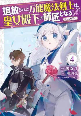 Tsuhousareta Bannou Mahou Kenshi wa, Oujo Denka no Shishou to Naru @ Comic