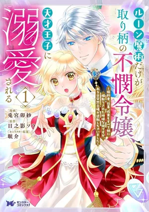 Rune Majutsu Dake ga Torie no Fubin Reijou, Tensai Ouji ni Dekiaisareru