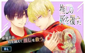 Oshi no Shi wo Kutsugaesu.