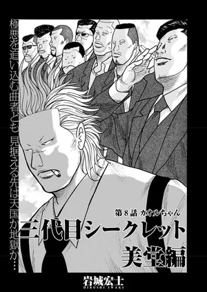 Sandaime Secret: Midou-hen