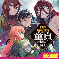 Teisou Gyakuten Sekai no Doutei Henkyou Ryoushu Kishi 