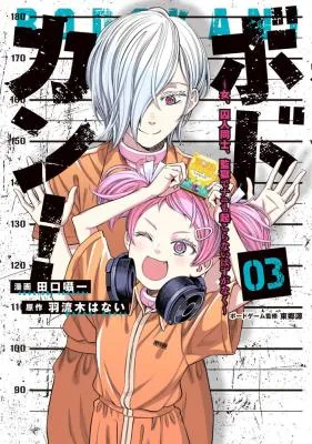 Bodokan! - Onna, Shuujin Doushi, Kangoku de Nani mo Okoranai Hazu ga Naku