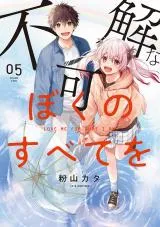 Fukakai na Boku no Subete o