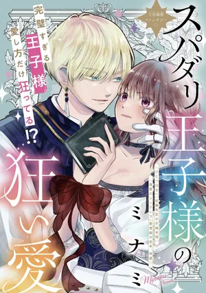 Supadari Ouji-sama no Kurui Ai