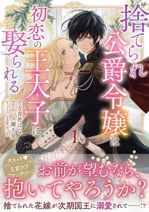 Suterare Koushaku Reijou wa Hatsukoi no Outaishi ni Metorareru