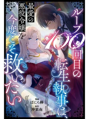 Loop 100-kaime no Tensei Shitsuji wa, Saiai no Akuyaku Reijou wo Kondokoso Sukuitai 