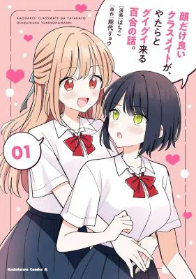 Kao dake yoi Classmate ga Yatara to Guigui Kuru Yuri no Hanashi