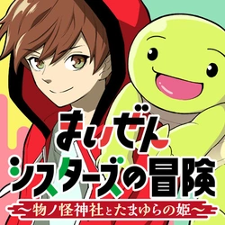 Maizen Sisters no Bouken – Mononokai Jinja to Tamayura no Hime 