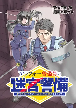 Arafo Keibiin no Meikyu Keibi - Ability no Chikara de With Dungeon Jidai wo Ikinuku