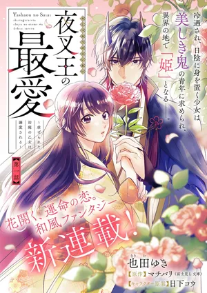 Yashaou no Saiai: Shiitagerareta Chiyu no Otome wa Dekiai Sareru