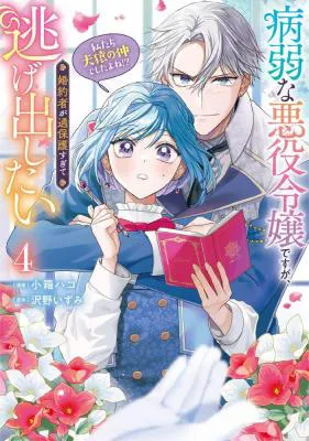 Byoujaku na Akuyaku Reijou desu ga, Kon'yakusha ga Kahogo Sugite Nigedashitai (Watashi-tachi Kenen no Naka deshita yo ne!?)