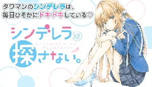 Cinderella wa Sagasanai 