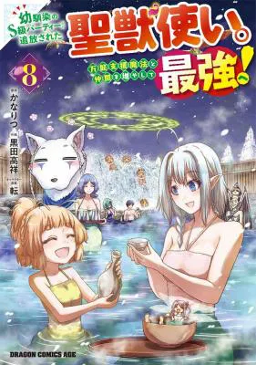 Osananajimi no S-kyuu Party kara Tsuihousareta Seijuutsukai. Bannou Shien Mahou to Nakama wo Fuyashite Saikyou e!