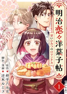 Meiji Renren Yougashi Jou ~Amai Himitsu no Romantica~