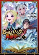 Saikyou no Ossan Hunter Isekai e - Kondo Koso Yukkuri Shizuka ni Kurashitai