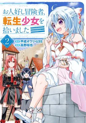 Ohitoyoshi Boukensha, Tensei Shoujo wo Hiroimashita